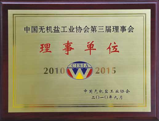 中国无机盐工业协会第三届理事会理事单位